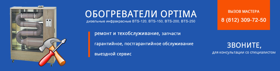 Обогреватели Оптима - Сервисное обслуживание